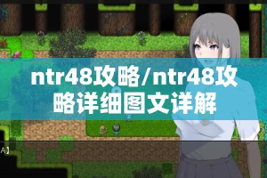 ntr48攻略/ntr48攻略详细图文详解