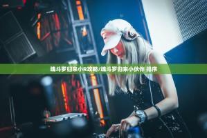 魂斗罗归来小R攻略/魂斗罗归来小伙伴 排序