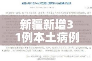 新疆新增31例本土病例/新疆新增本土30例lmm