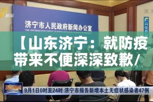 【山东济宁：就防疫带来不便深深致歉/济宁的防疫情况】