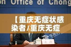 【重庆无症状感染者/重庆无症状疫情】