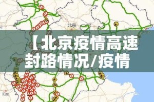 【北京疫情高速封路情况/疫情北京高速封路最新消息2021】