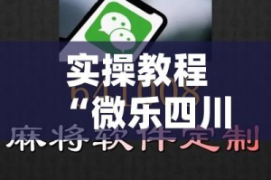 实操教程“微乐四川麻将免费挂下载”(透视挂)辅助透视教程