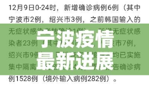 宁波疫情最新进展的简单介绍