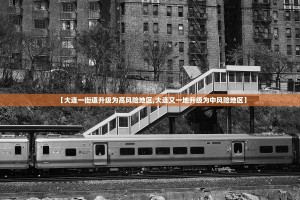 【大连一街道升级为高风险地区,大连又一地升级为中风险地区】