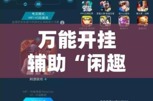 万能开挂辅助“闲趣竞技可以开挂吗”(透视挂)辅助透视教程