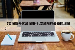 【栾城限号区域图限行,栾城限行最新区域图】