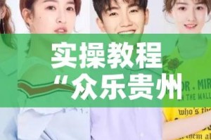 实操教程“众乐贵州到底有没有挂!辅助神器插件下载