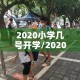2020小学几号开学/20201年小学什么时候开学
