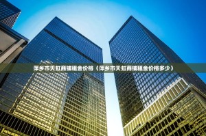 萍乡市天虹商铺租金价格（萍乡市天虹商铺租金价格多少）