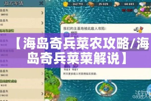 【海岛奇兵菜农攻略/海岛奇兵菜菜解说】