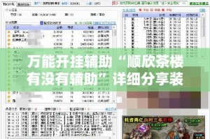 万能开挂辅助“顺欣茶楼有没有辅助”详细分享装挂步骤教程