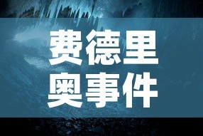 费德里奥事件攻略/费里德被烧55话