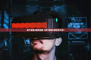 地下城堡2奥伦攻略（地下城堡2奥伦杀不杀）