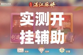 实测开挂辅助“豆豆楚凤麻将可以开挂吗(辅助神器)开挂详细教程
