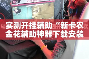 实测开挂辅助“新卡农金花辅助神器下载安装!辅助神器插件下载