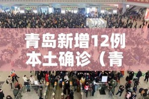 青岛新增12例本土确诊（青岛新增1例本土病例）