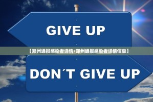 【郑州通报感染者详情/郑州通报感染者详情信息】