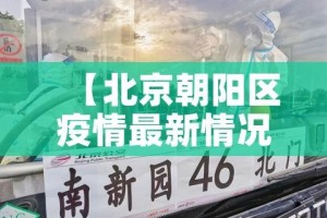 【北京朝阳区疫情最新情况,北京朝阳疫情最新情况分布情】