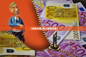 【钱啦攻略,网上藏钱攻略】