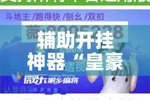 辅助开挂神器“皇豪互众透视挂是真的吗”透视开挂辅助教程