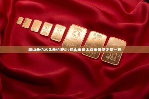 昆山金价太仓金价多少:昆山金价太仓金价多少钱一克