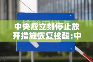 中央应立刻停止放开措施恢复核酸:中央应立刻停止放开措施恢复核酸检测