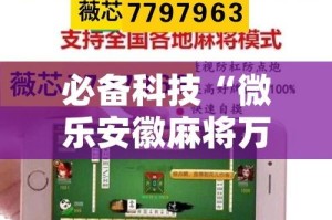 必备科技“微乐安徽麻将万能开挂器(辅助神器)开挂详细教程