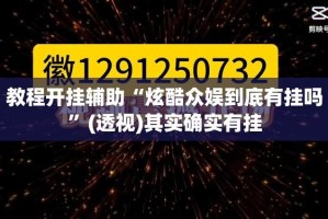 教程开挂辅助“炫酷众娱到底有挂吗”(透视)其实确实有挂