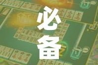 必备科技“微乐江西麻将开挂教程”透视开挂辅助教程