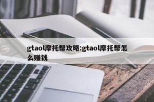 gtaol摩托帮攻略:gtaol摩托帮怎么赚钱