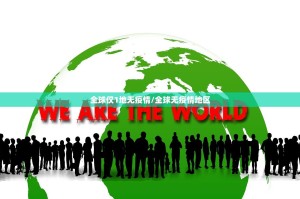 全球仅1地无疫情/全球无疫情地区