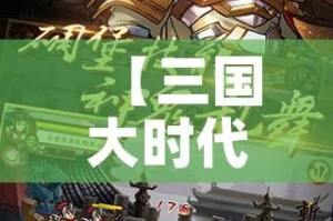 【三国大时代3攻略大全/三国大时代三怎么玩】