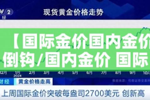【国际金价国内金价倒钩/国内金价 国际金价】