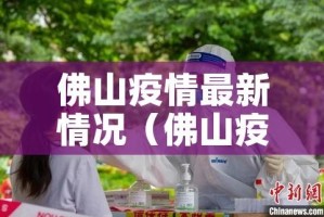 佛山疫情最新情况（佛山疫情最新情况今天）