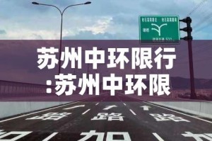 苏州中环限行:苏州中环限行区域图