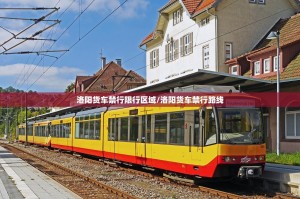 洛阳货车禁行限行区域/洛阳货车禁行路线