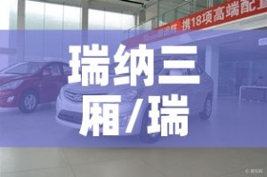 瑞纳三厢/瑞纳三厢车