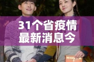 31个省疫情最新消息今天:31个省疫情最新数据