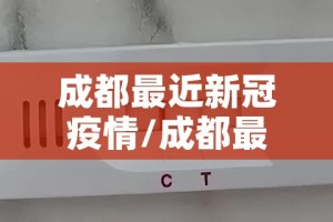 成都最近新冠疫情/成都最近新冠疫情怎么样
