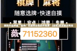 辅助开挂神器“雀神广东麻将必胜软件免费”(透视)其实确实有挂