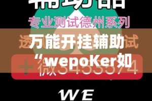 万能开挂辅助“wepoKer如何透视”透视开挂辅助教程