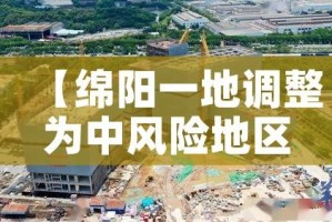 【绵阳一地调整为中风险地区,绵阳被列为中风险地区】
