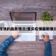 重庆疫情的最新情况/重庆疫情最新情况分布