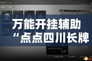 万能开挂辅助“点点四川长牌有没有挂吗”(透视挂)辅助透视教程