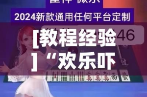 [教程经验]“欢乐吓牌透视神器下载!辅助神器插件下载