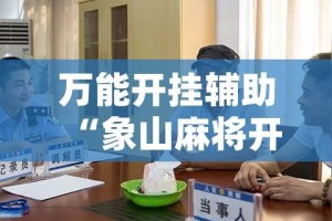 万能开挂辅助“象山麻将开挂神器(辅助神器)开挂详细教程