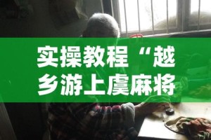 实操教程“越乡游上虞麻将确实真的有挂(辅助神器)开挂详细教程