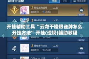 开挂辅助工具“云龙干瞪眼雀牌怎么开挂方法”开挂(透视)辅助教程
