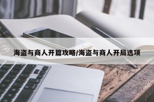 海盗与商人开篇攻略/海盗与商人开局选项